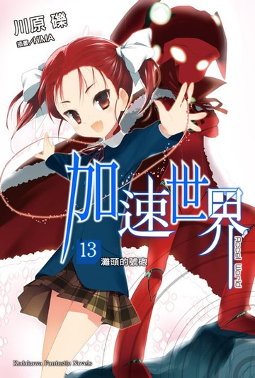 【電子書】加速世界 (13)