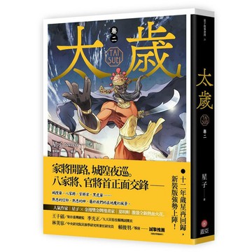 太歲 卷二（新裝版）【優質新書】