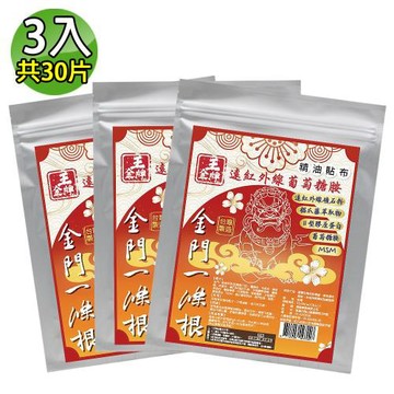 【王金牌】遠紅外線葡萄糖胺舒緩精油貼布(量販包) 3入(共30片)
