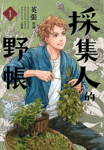 【電子書】採集人的野帳1