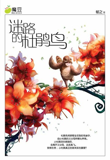 【電子書】魔豆流行文学 15：迷路的杜鹃鸟（简体版）
