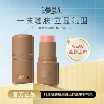 🎀正品保證🎀【新品上市】漫野生巧腮紅棒6.5g·柔焦媽生氛圍感腮紅·融膚不溶妝
