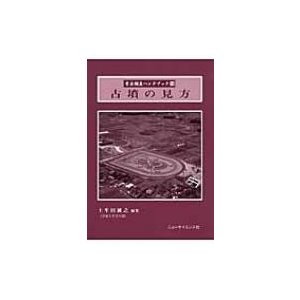 考古調査ハンドブック 古墳の見方