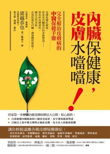 內臟保健康，皮膚水噹噹！─完全根治皮膚病的中醫保健手冊[二手書_普通]