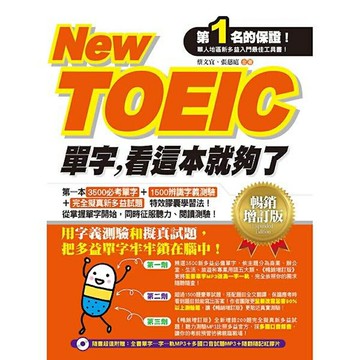 New TOEIC單字，看這本就夠了(暢銷增訂版)(附1MP3)