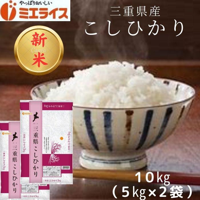 三重県産 コシヒカリ 10kg (5kg×2袋) お米 米 5kg 10kg 白米 令和5年産