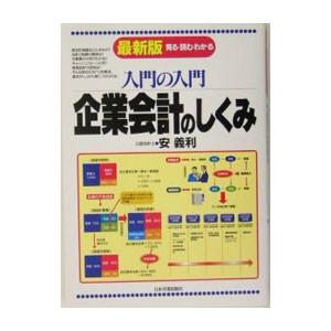 企業会計のしくみ／安義利