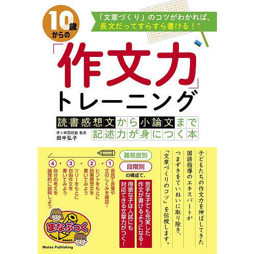 10歳からの 作文力 トレーニング 読書感想文から小論文まで記述力が身につく本 田中弘子 監修