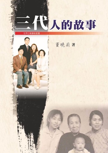 【電子書】三代人的故事