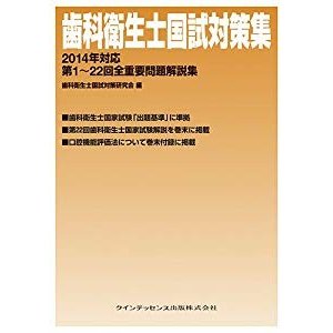 歯科衛生士国試対策集 2014年対応