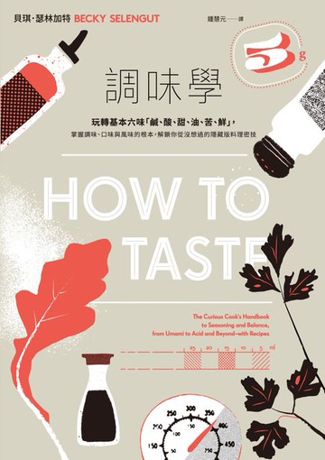 【電子書】調味學：玩轉基本六味「鹹、酸、甜、油、苦、鮮」，掌握調味、口味與風味的根本，解鎖你從沒想過的隱藏版料理密技