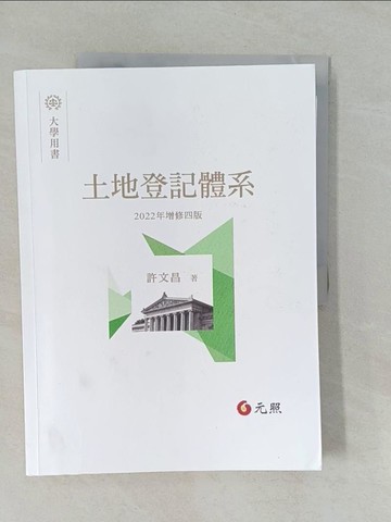 【書寶二手書T1／大學法學_Y9A】土地登記體系_許文昌