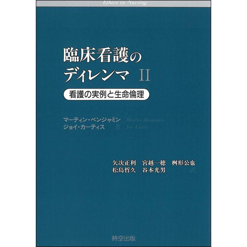 臨床看護のディレンマ II: 看護の実例と生命倫理