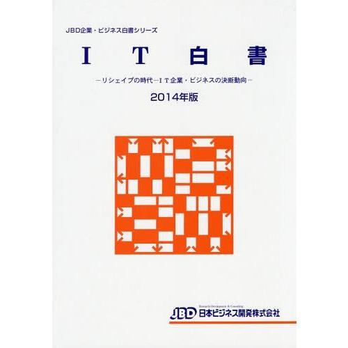 IT白書 2014年版