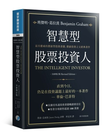 智慧型股票投資人（全新增訂版）[二手書_良好]