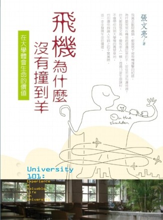 飛機為什麼沒有撞到羊：在大學體會生命的價值【二手書_良好】TAAZE讀冊生活