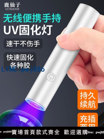 【店家補貼】鹿仙子uv膠固化燈紫外線綠油紫光燈UV燈手電筒檢測伍德燈家用鑒定