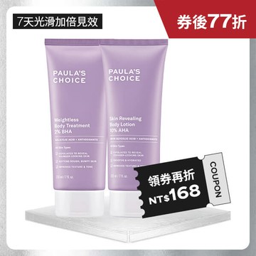 【嫩膚水果組】2%水楊酸身體乳+10%果酸身體乳