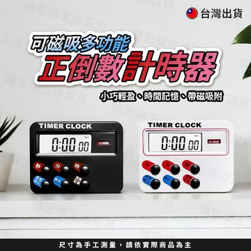 【贈電池】計時器 正倒數計時器 磁吸計時器 黑色 白色