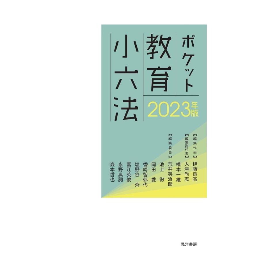 ポケット教育小六法 2023年版 伊藤良高