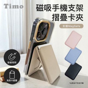 【Timo】磁吸手機支架摺疊卡夾(支援MagSafe)