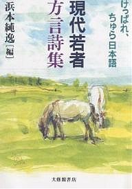 現代若者方言詩集 けっぱれ、ちゅら日本語 浜本純逸