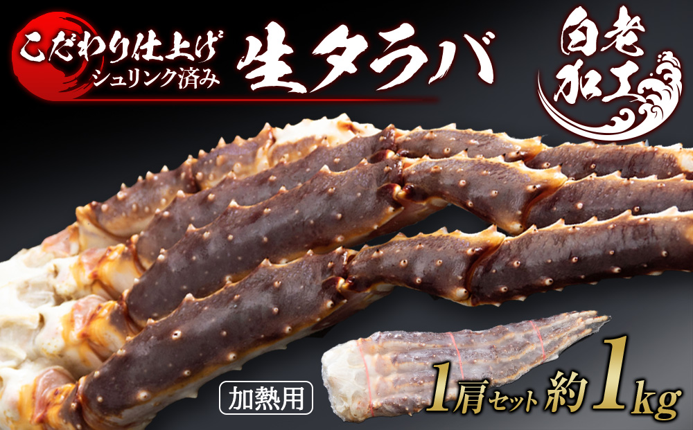 生タラバ 脚 シュリンク済み 1肩セット 約1kg BM183