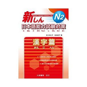 N2日本語能力試驗對策 - 漢字篇[二手書_普通]