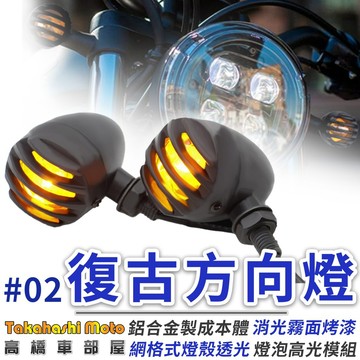 【高橋車部屋】 LED 復古方向燈 復古 柵欄方向燈 機車方向燈 轉向燈 MY 野狼 KTR 雲豹 #02