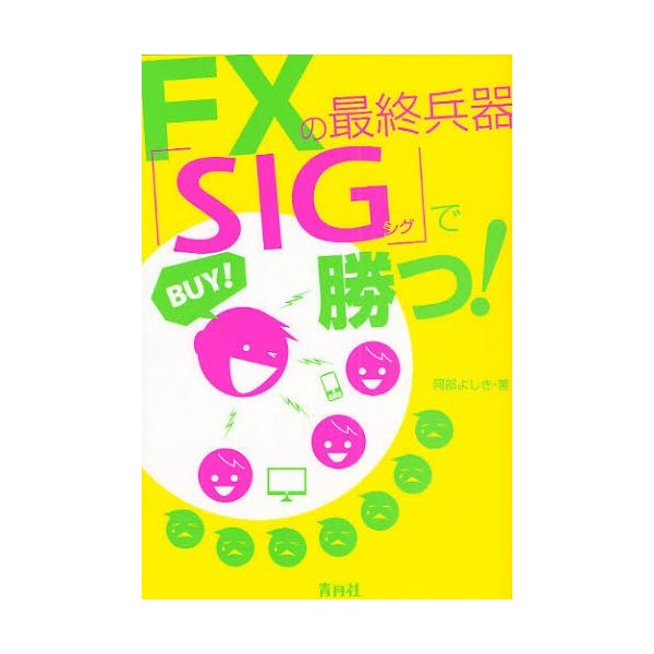 FXの最終兵器 SIG で勝つ 阿部よしき