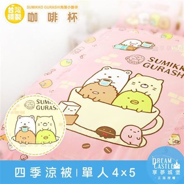 享夢城堡 單人四季涼被4x5-角落小夥伴 咖啡杯-粉.黃