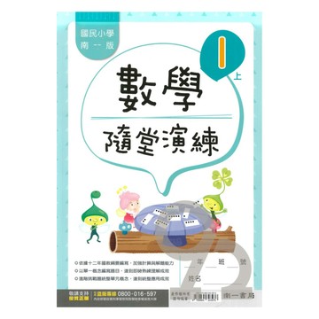 南一國小隨堂演練數學1上
