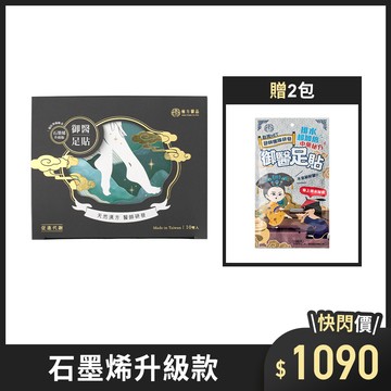 御醫人蔘足貼（石墨烯升級款）-1盒+贈人蔘足貼-2包