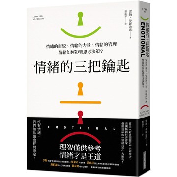 情緒的三把鑰匙：情緒的面貌、情緒的力量、情緒的管理：情緒如何影響思考決策？