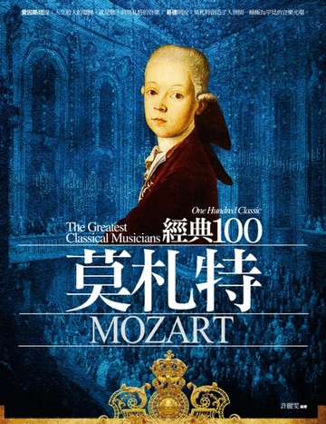 【電子書】經典100：莫札特