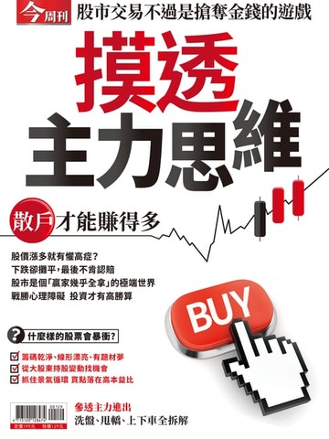 【電子書】摸透主力思維
