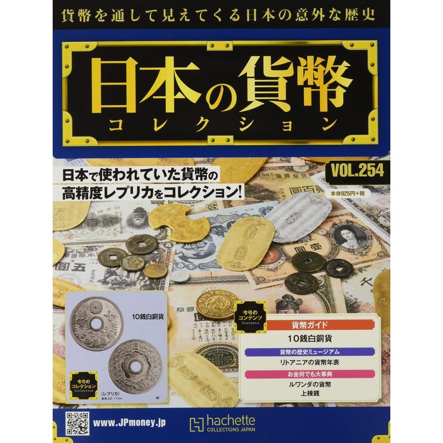 週刊日本の貨幣コレクション　Vol.254