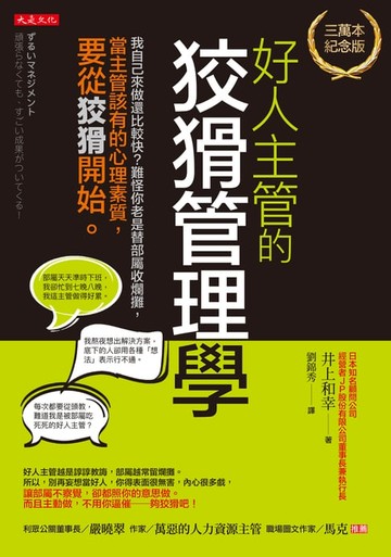 【電子書】好人主管的狡猾管理學（三萬本紀念版）