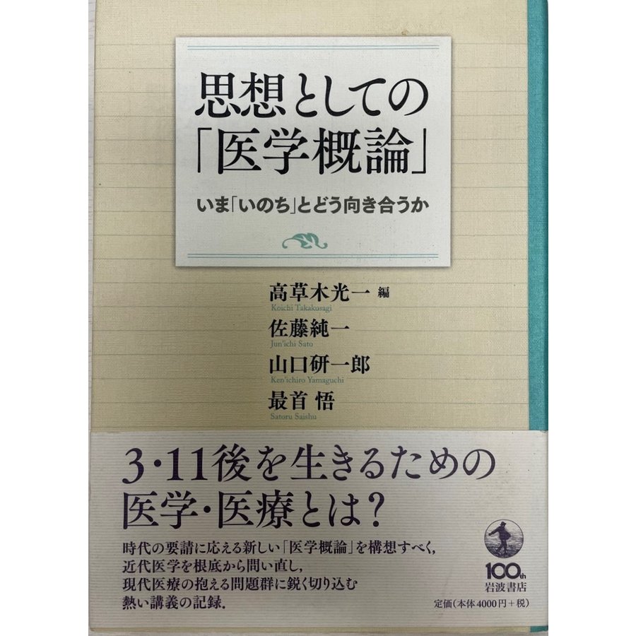 思想としての「医学概論」 いま「いのち」とどう向き合うか