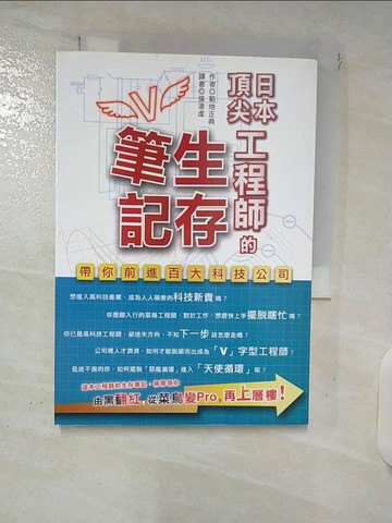 【書寶二手書T6／財經企管_FSX】日本頂尖工程師的生存筆記_張凌虛, 菊地正典