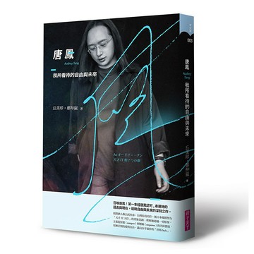 親子天下《唐鳳：我所看待的自由與未來》★限量加贈唐鳳「Q版海豹」精緻貼紙乙張　限量