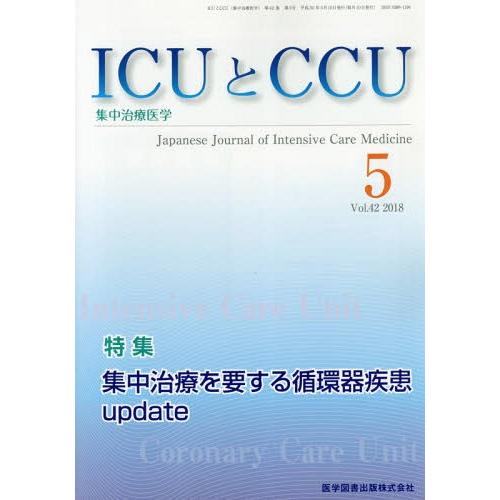 [本 雑誌] ICUとCCU集中治療医学 42- 医学図書出版