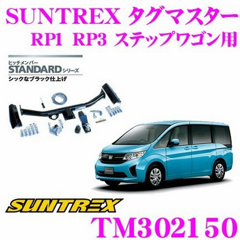 アウトレット ヒッチメンバー タグマスター ｓｔｄ ステップワゴン Rg2 Rg4 Tm サン自動車 サントレックス トレーラーけん引用 毎回完売 Besttraveljapan Com