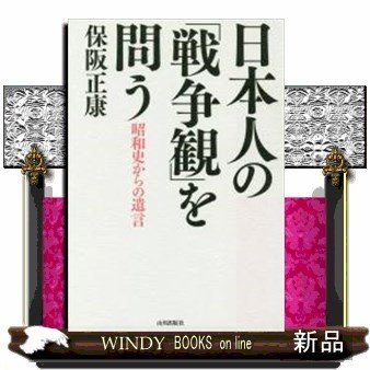 日本人の 戦争観 を問う 昭和史からの遺言