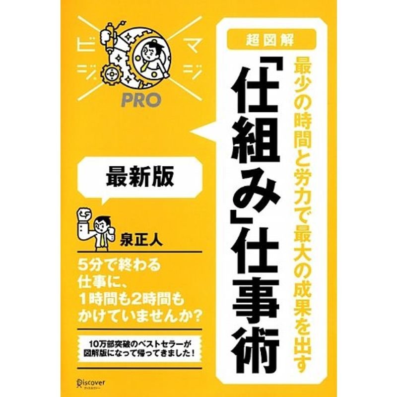 超図解 「仕組み」仕事術 最新版 (MAJIBIJI pro)