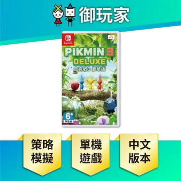 【御玩家】NS Switch 皮克敏3 豪華版 中文版