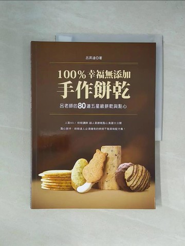 【書寶二手書T1／餐飲_ZGM】100％幸福無添加手作餅乾：呂老師的80道五星級餅乾與點心_呂升達（愛迪生）