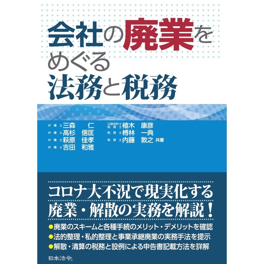 会社の廃業をめぐる法務と税務