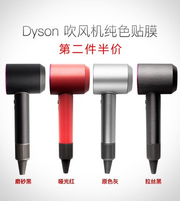 適用透明戴森吹風機貼紙純色Dyson貼膜吹風機貼個性全包貼紙磨砂