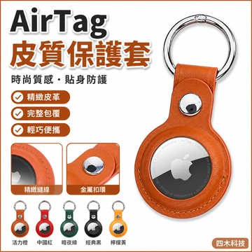 【臺灣出貨】適用於AirTag保護套蘋果皮質保護殼保護套皮質收納AirTag鑰匙圈AirTag保護套鑰匙圈